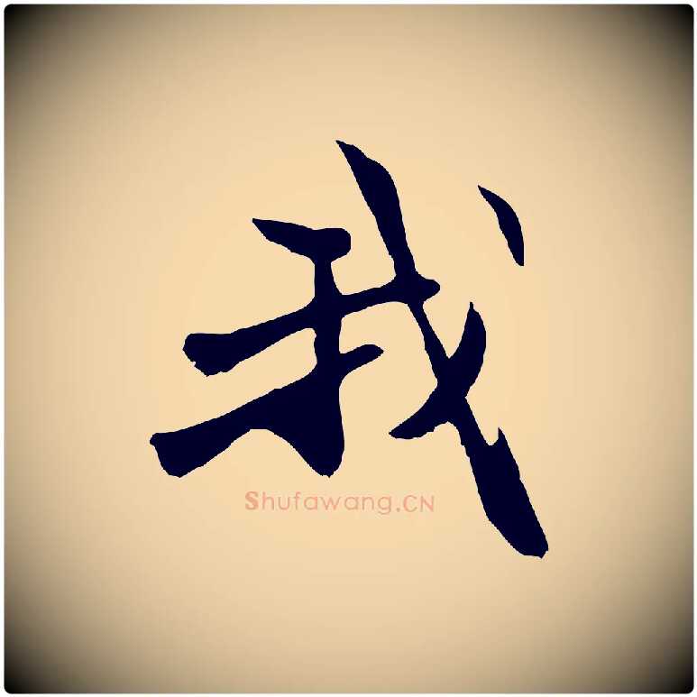 我毛笔行楷写法,摘自元代管道昇与中峰帖