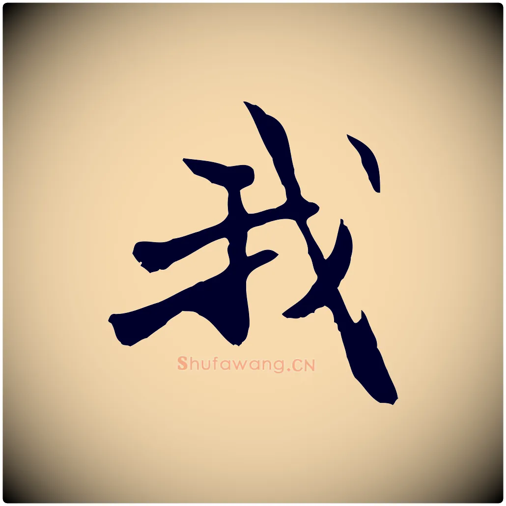 我毛笔行楷写法,摘自元代管道昇与中峰帖