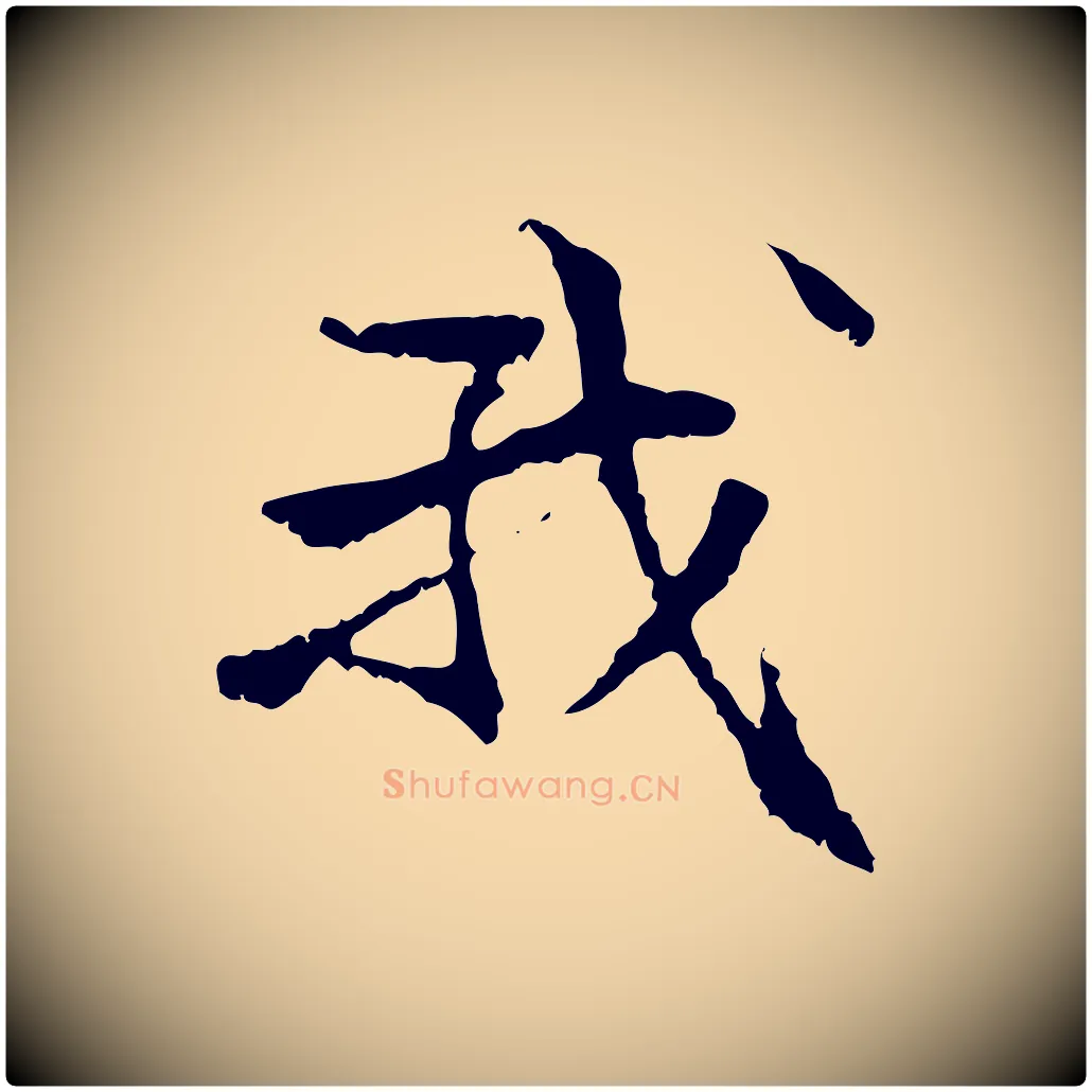 我毛笔行楷写法,摘自元代管道昇与中峰帖