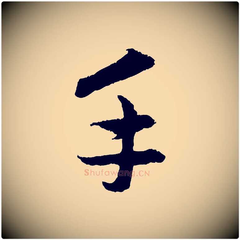 手毛笔行楷写法,摘自元代管道昇与中峰帖