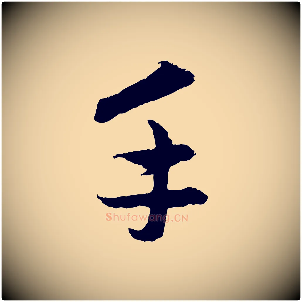 手毛笔行楷写法,摘自元代管道昇与中峰帖