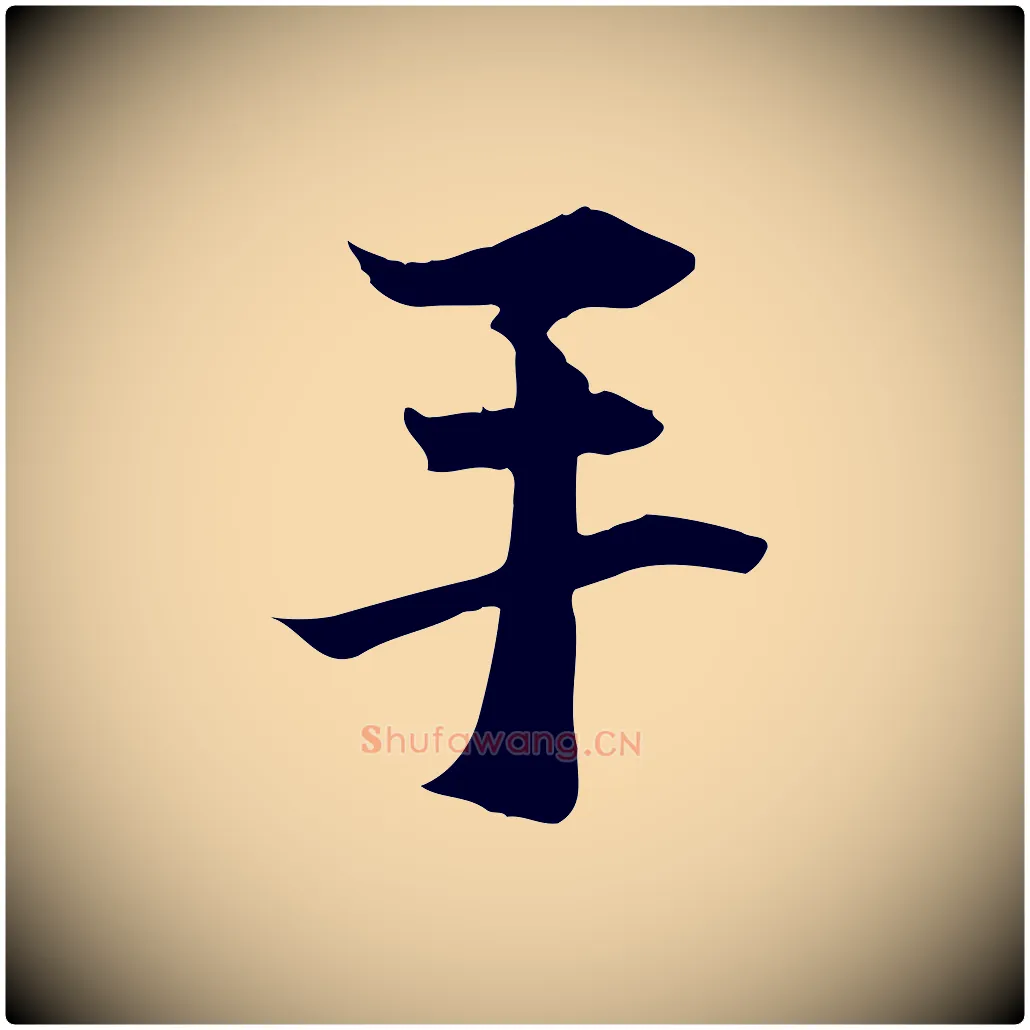 手毛笔行楷写法,摘自元代管道昇与中峰帖