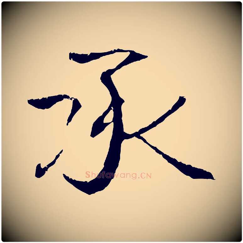 承毛笔行楷写法,摘自元代管道昇与中峰帖