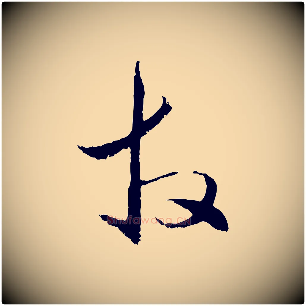拜毛笔行楷写法,摘自元代管道昇与中峰帖