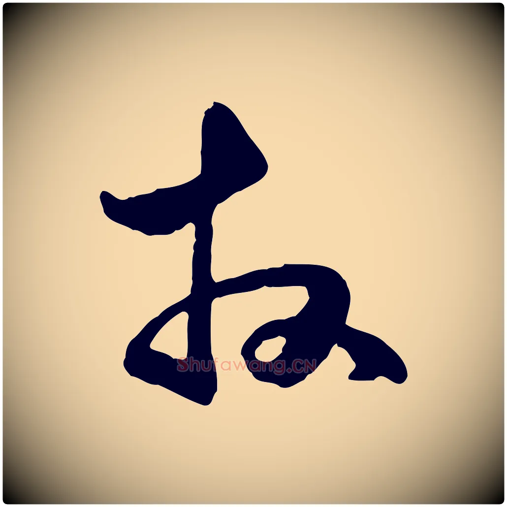 拜毛笔行楷写法,摘自元代管道昇与中峰帖
