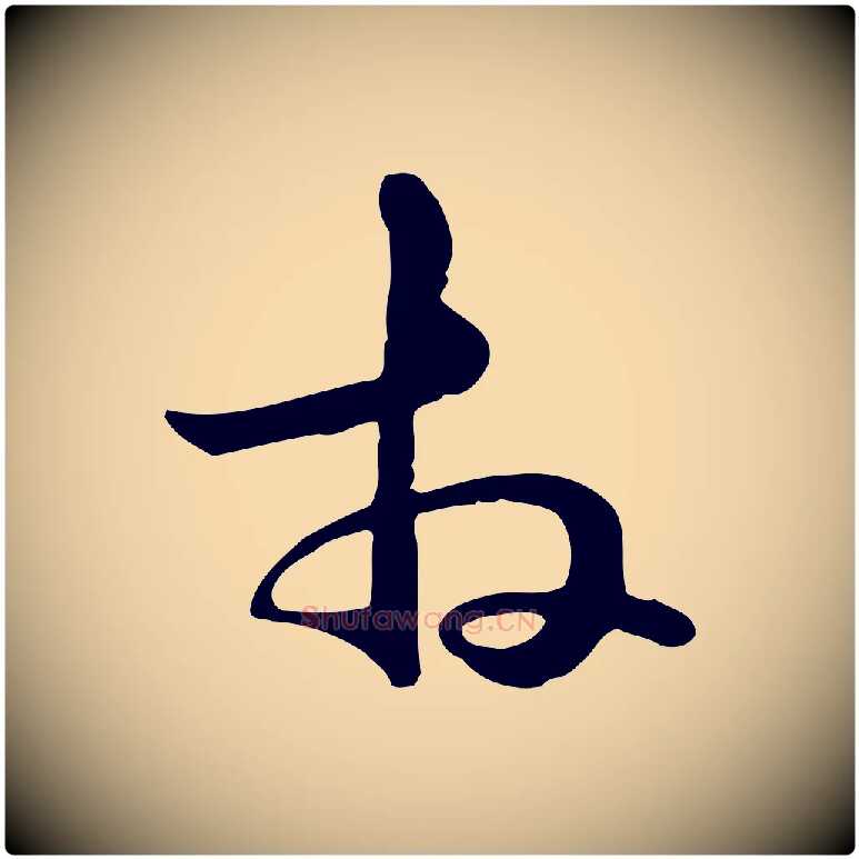 拜毛笔行楷写法,摘自元代管道昇与中峰帖
