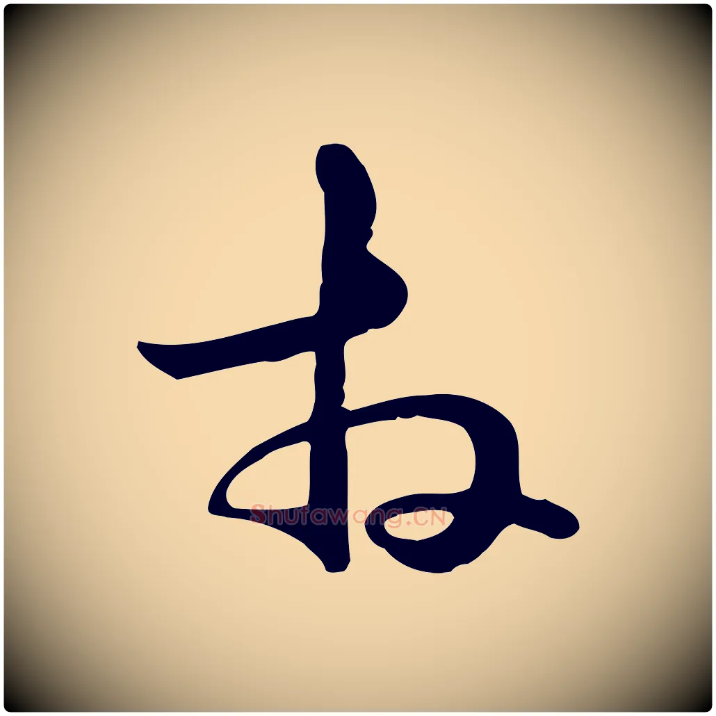 拜毛笔行楷写法,摘自元代管道昇与中峰帖
