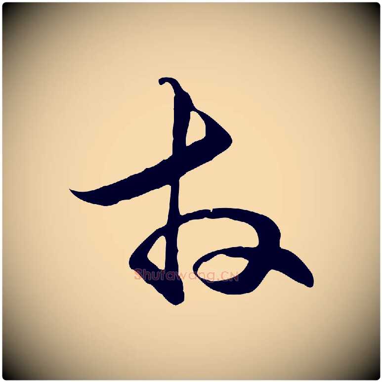 拜毛笔行楷写法,摘自元代管道昇与中峰帖