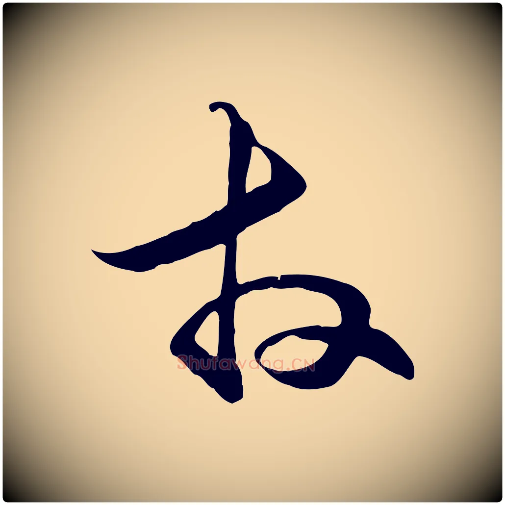 拜毛笔行楷写法,摘自元代管道昇与中峰帖