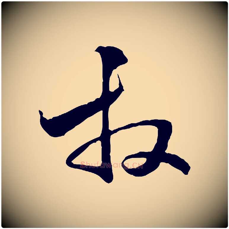 拜毛笔行楷写法,摘自元代管道昇与中峰帖