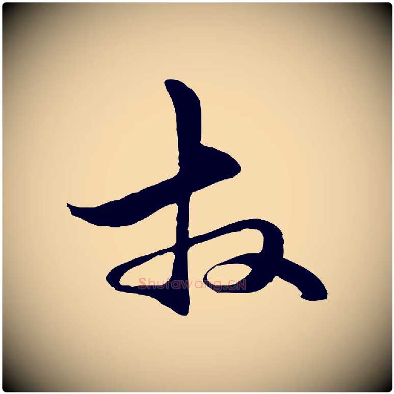 拜毛笔行楷写法,摘自元代管道昇与中峰帖