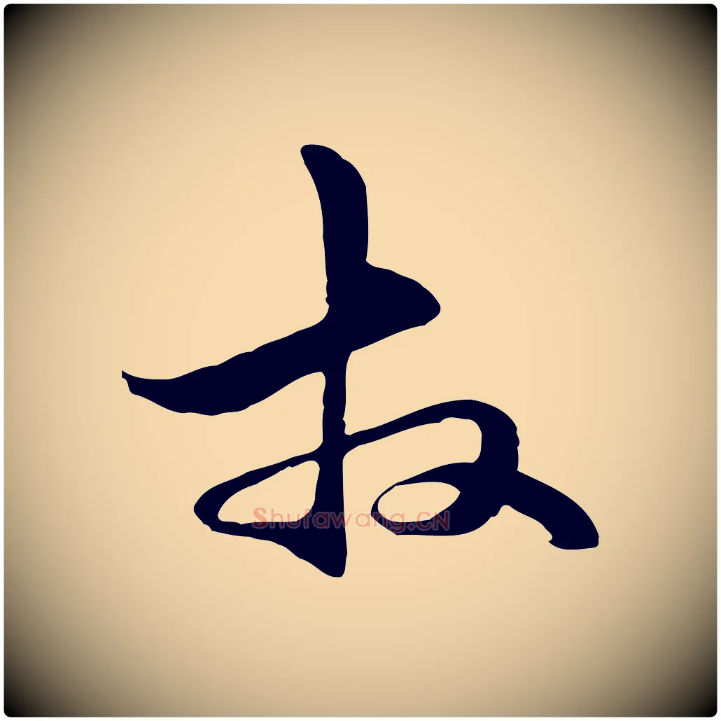 拜毛笔行楷写法,摘自元代管道昇与中峰帖