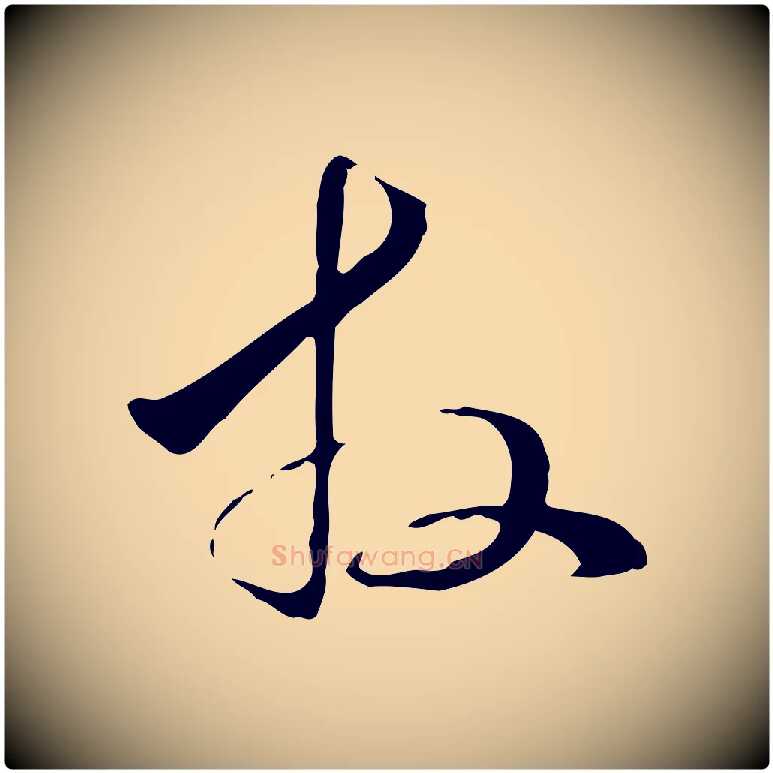 拜毛笔行楷写法,摘自元代管道昇与中峰帖