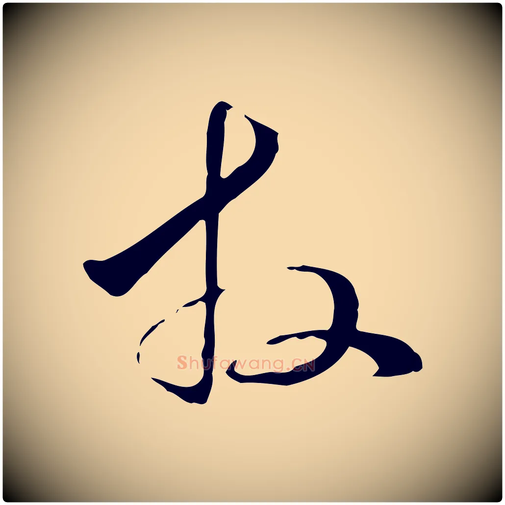 拜毛笔行楷写法,摘自元代管道昇与中峰帖