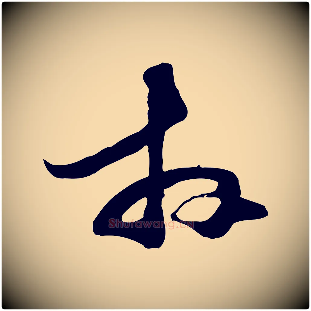 拜毛笔行楷写法,摘自元代管道昇与中峰帖