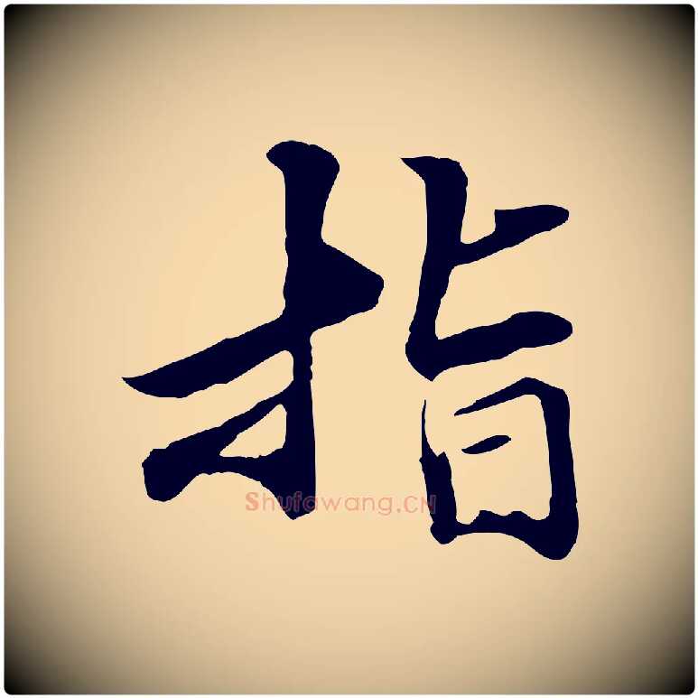 指毛笔行楷写法,摘自元代管道昇与中峰帖