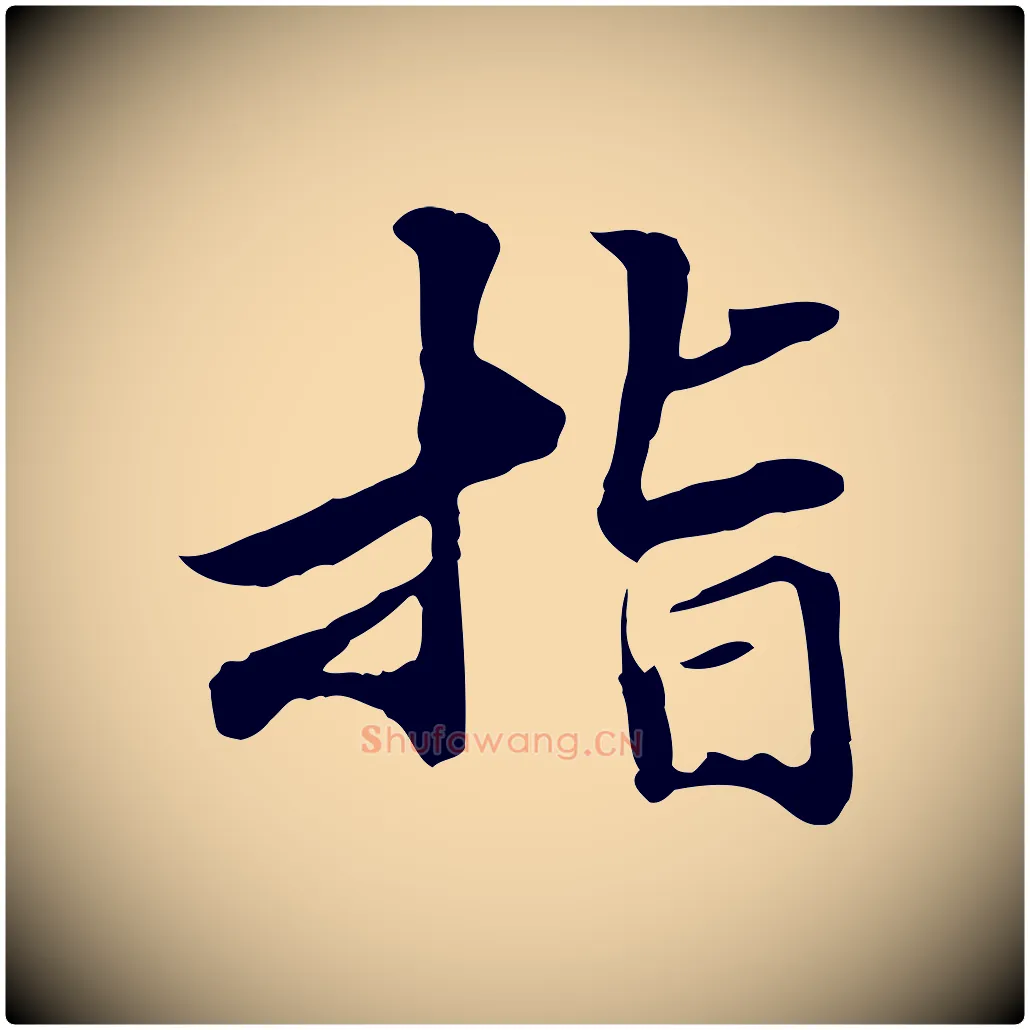 指毛笔行楷写法,摘自元代管道昇与中峰帖