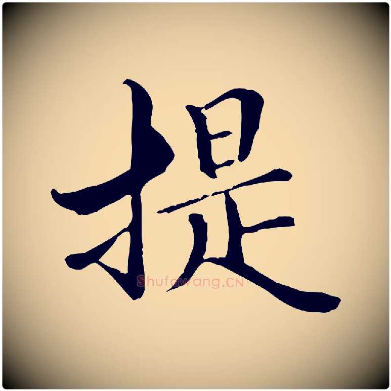 提毛笔行楷写法,摘自元代管道昇与中峰帖