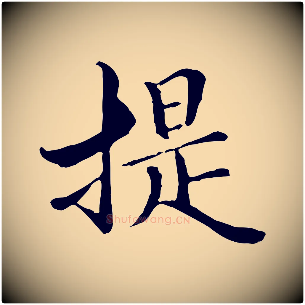 提毛笔行楷写法,摘自元代管道昇与中峰帖