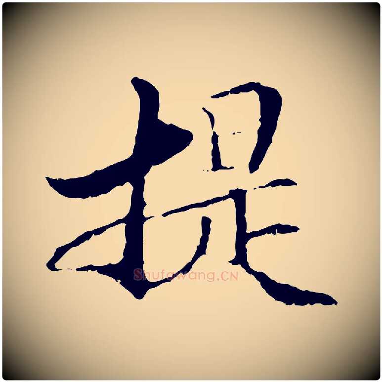提毛笔行楷写法,摘自元代管道昇与中峰帖