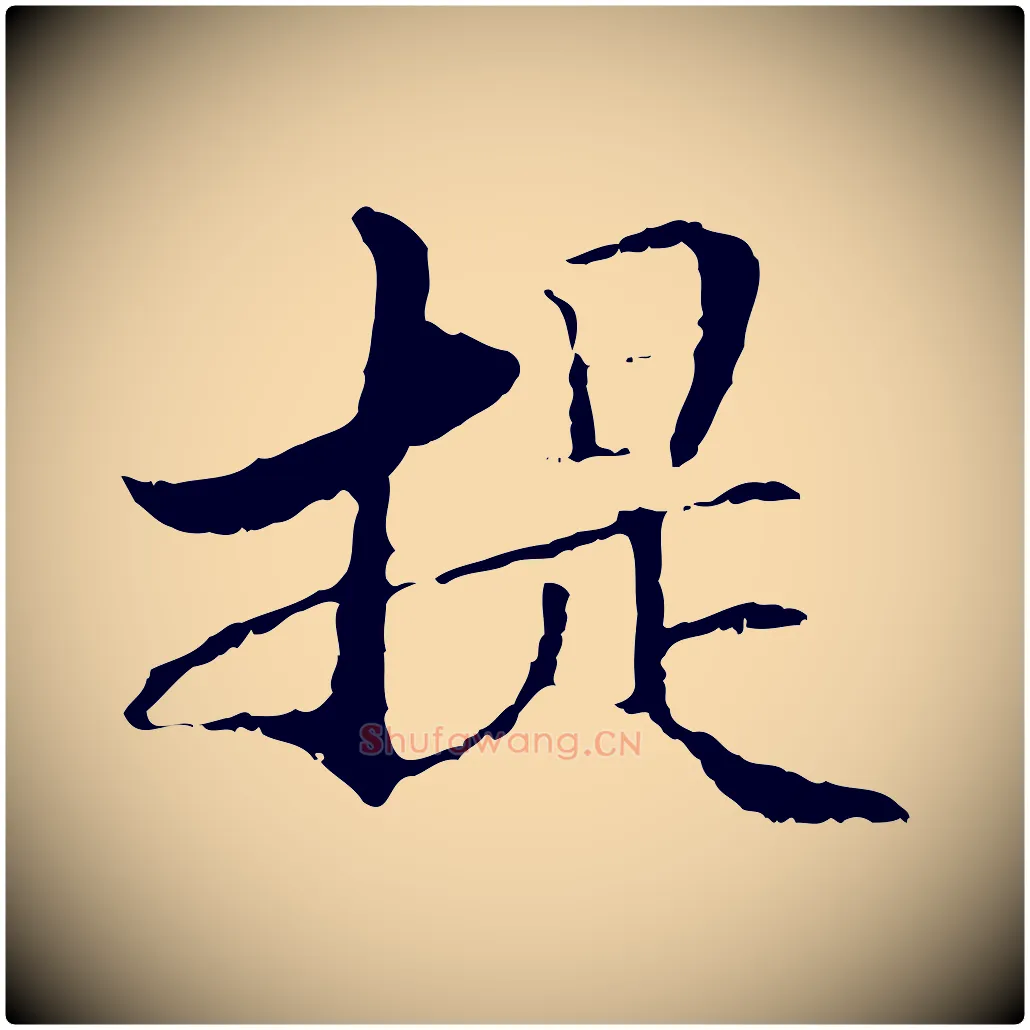 提毛笔行楷写法,摘自元代管道昇与中峰帖