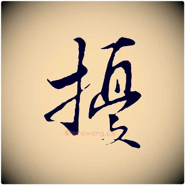 擾毛笔行楷写法,摘自元代管道昇与中峰帖