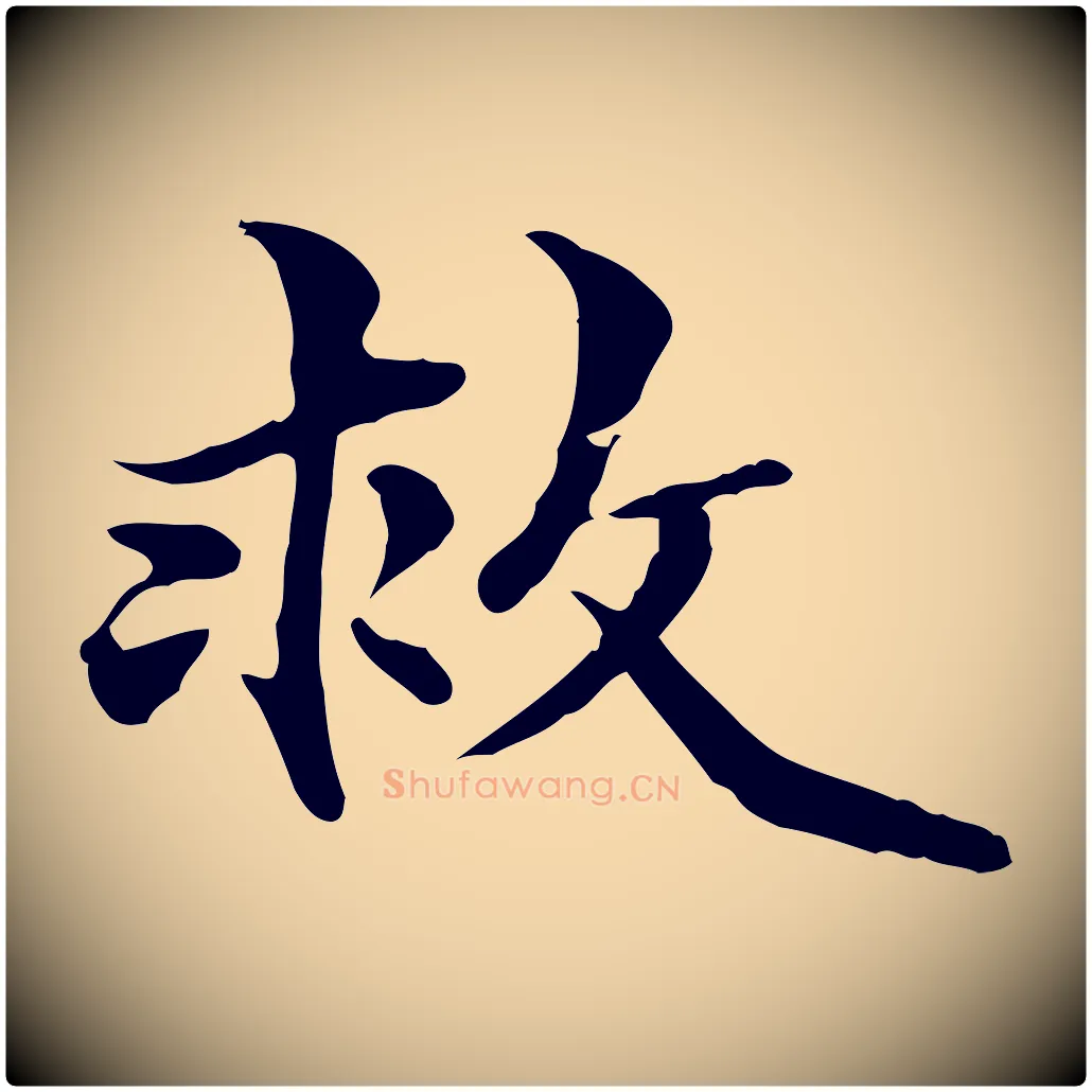 救毛笔行楷写法,摘自元代管道昇与中峰帖
