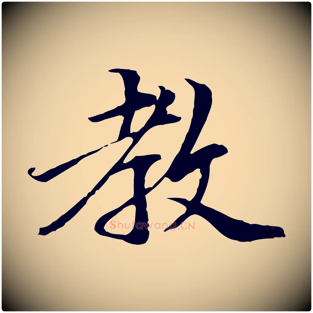 教毛笔行楷写法,摘自元代管道昇与中峰帖