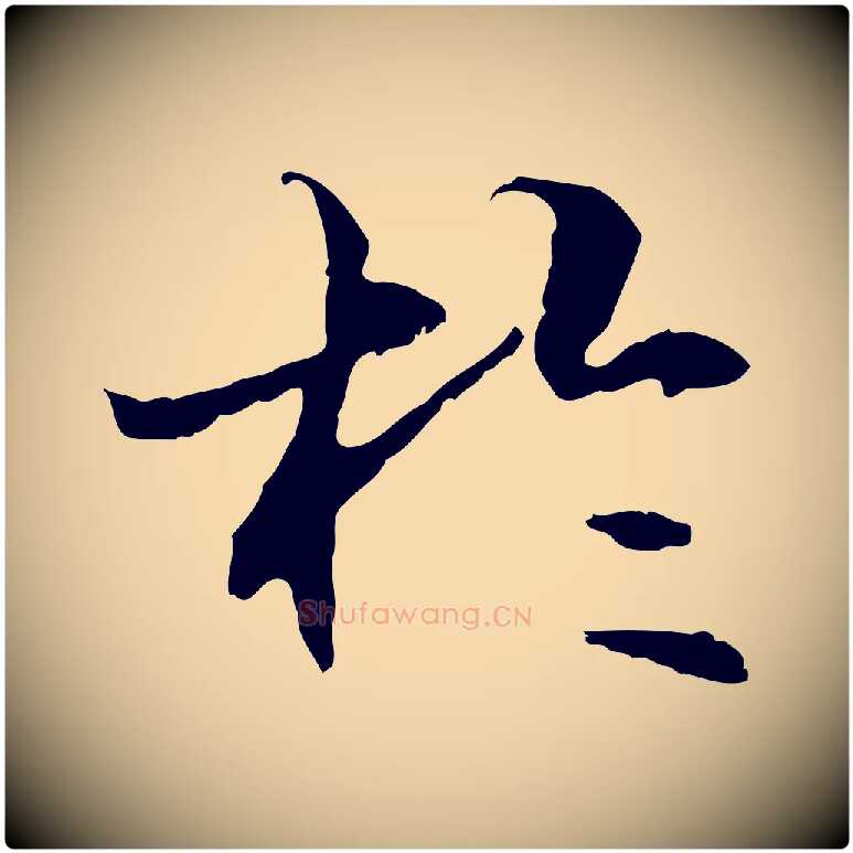 於毛笔行楷写法,摘自元代管道昇与中峰帖