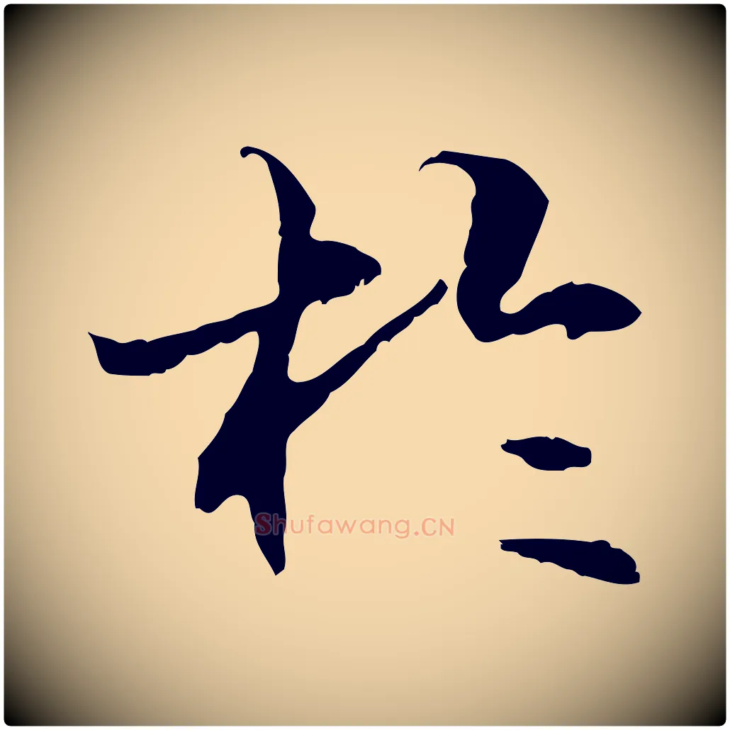 於毛笔行楷写法,摘自元代管道昇与中峰帖
