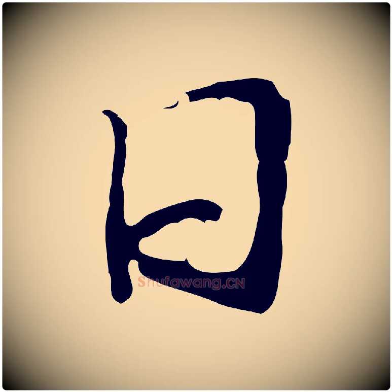 日毛笔行楷写法,摘自元代管道昇与中峰帖