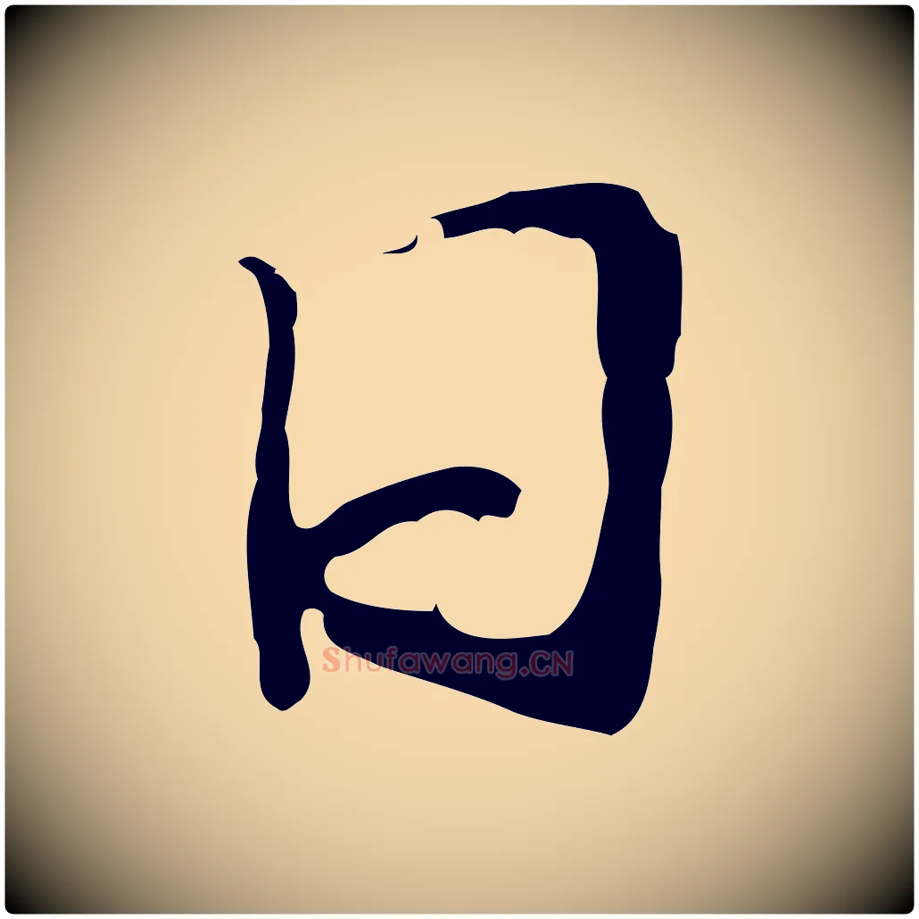 日毛笔行楷写法,摘自元代管道昇与中峰帖