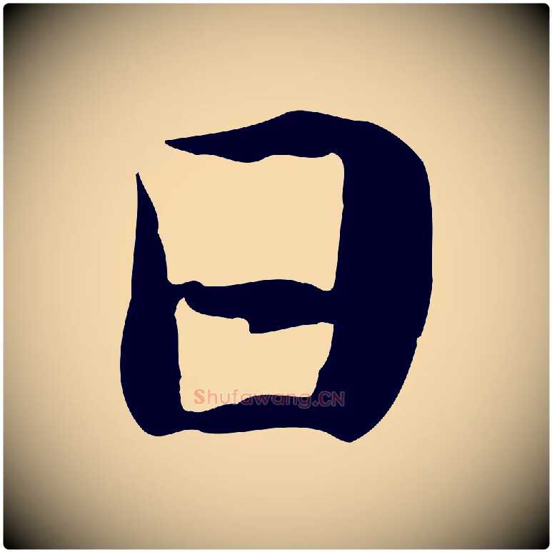 日毛笔行楷写法,摘自元代管道昇与中峰帖