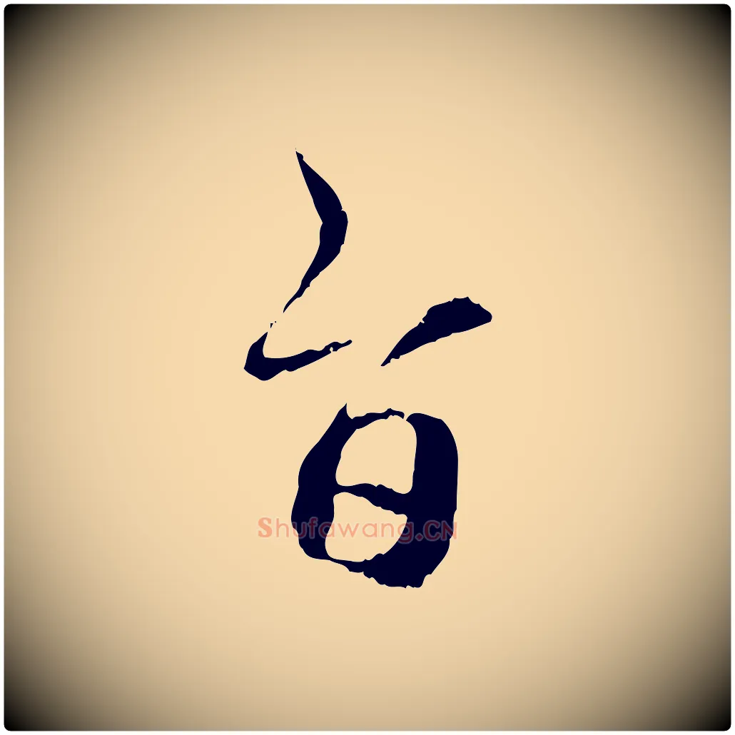 旨毛笔行楷写法,摘自元代管道昇与中峰帖
