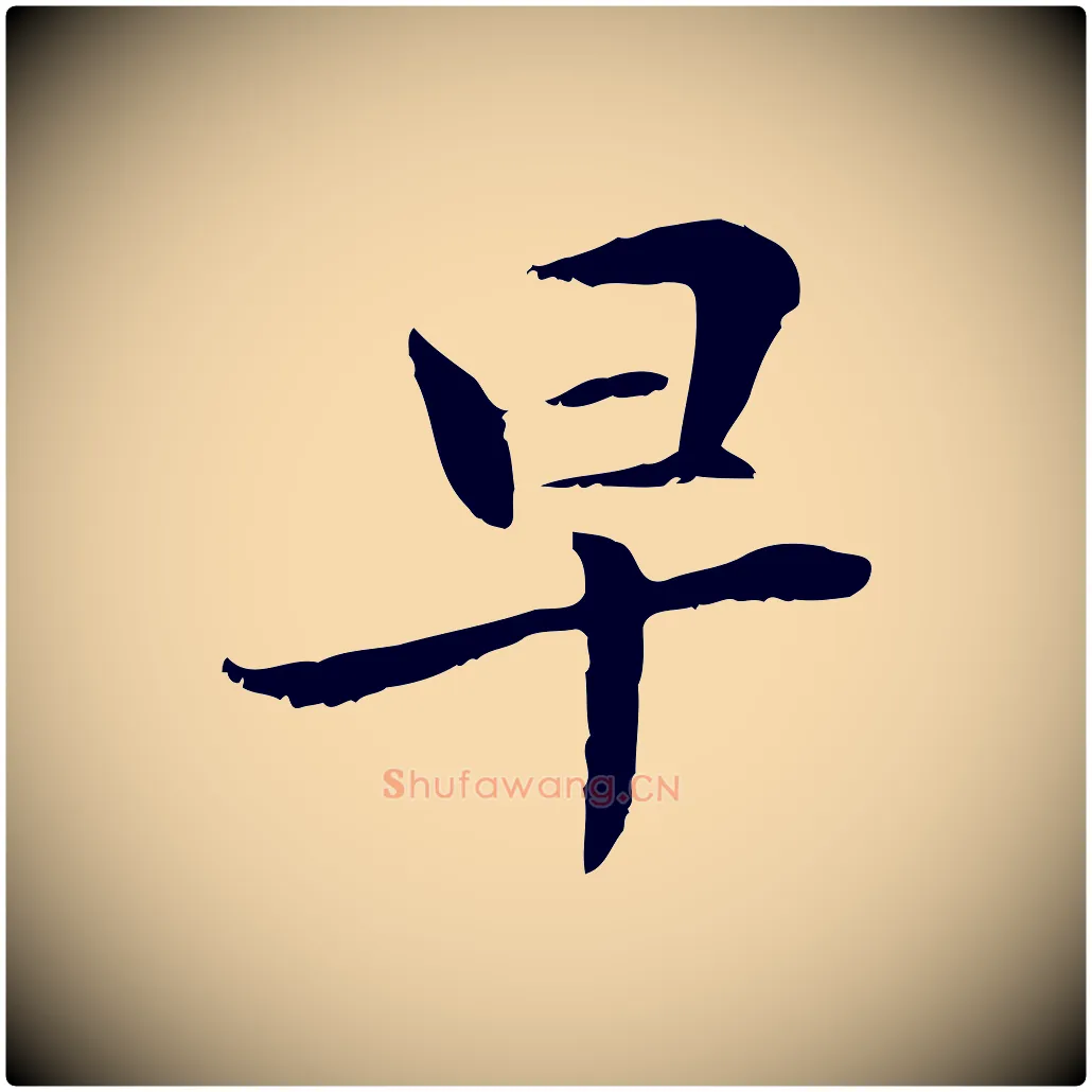 早毛笔行楷写法,摘自元代管道昇与中峰帖