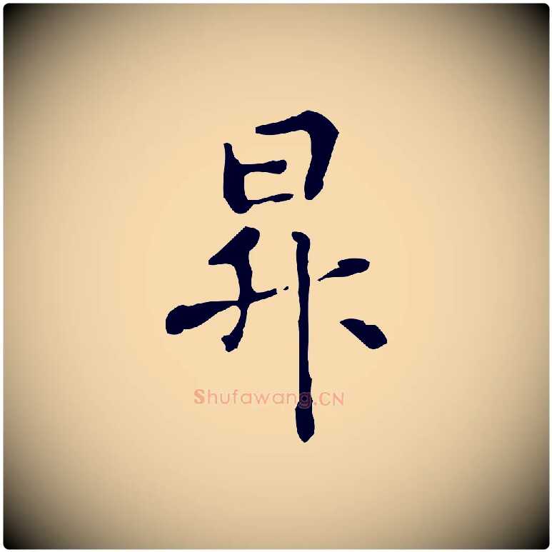 昇毛笔行楷写法,摘自元代管道昇与中峰帖