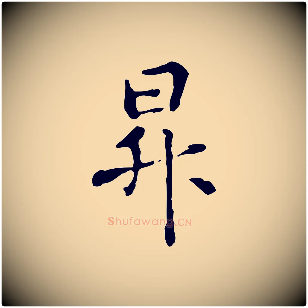 昇毛笔行楷写法,摘自元代管道昇与中峰帖
