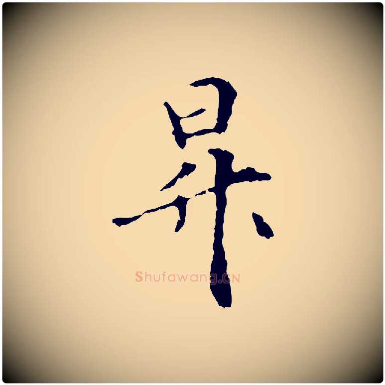 昇毛笔行楷写法,摘自元代管道昇与中峰帖