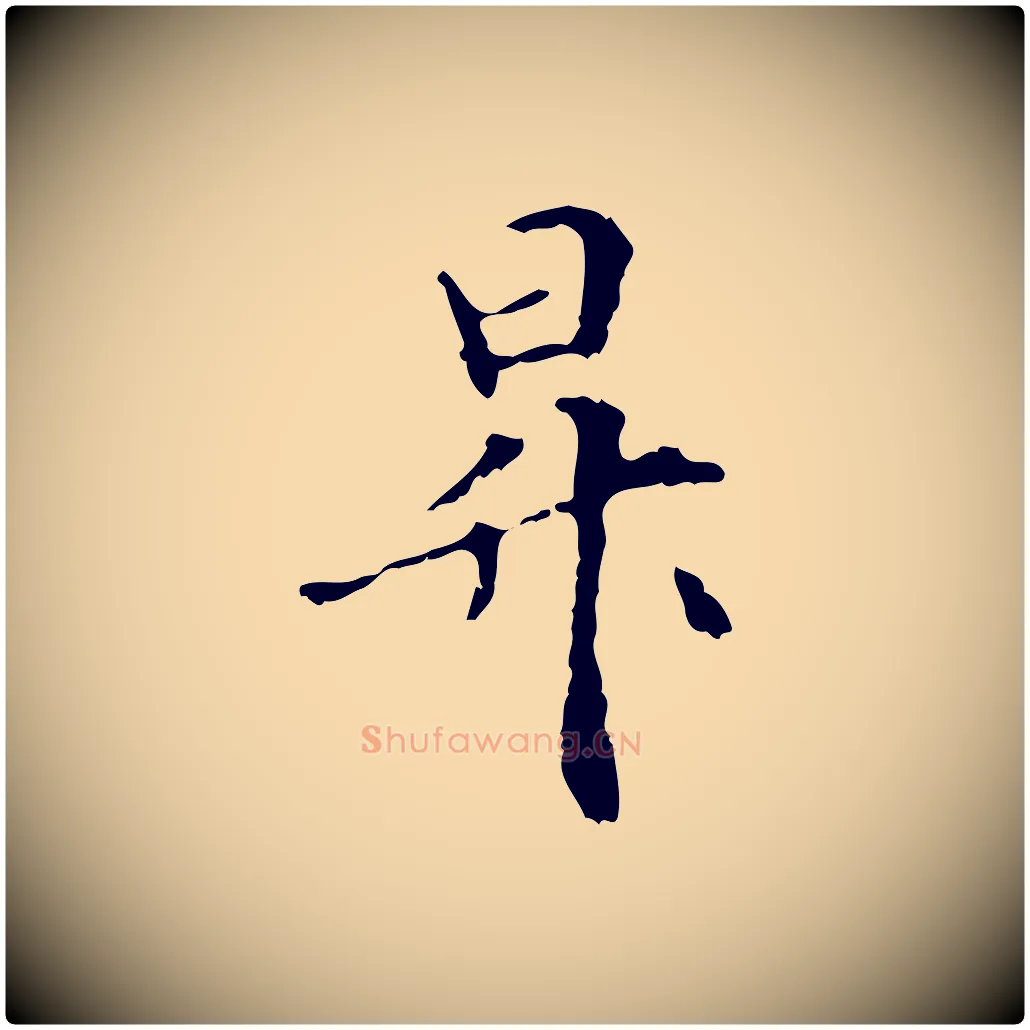昇毛笔行楷写法,摘自元代管道昇与中峰帖