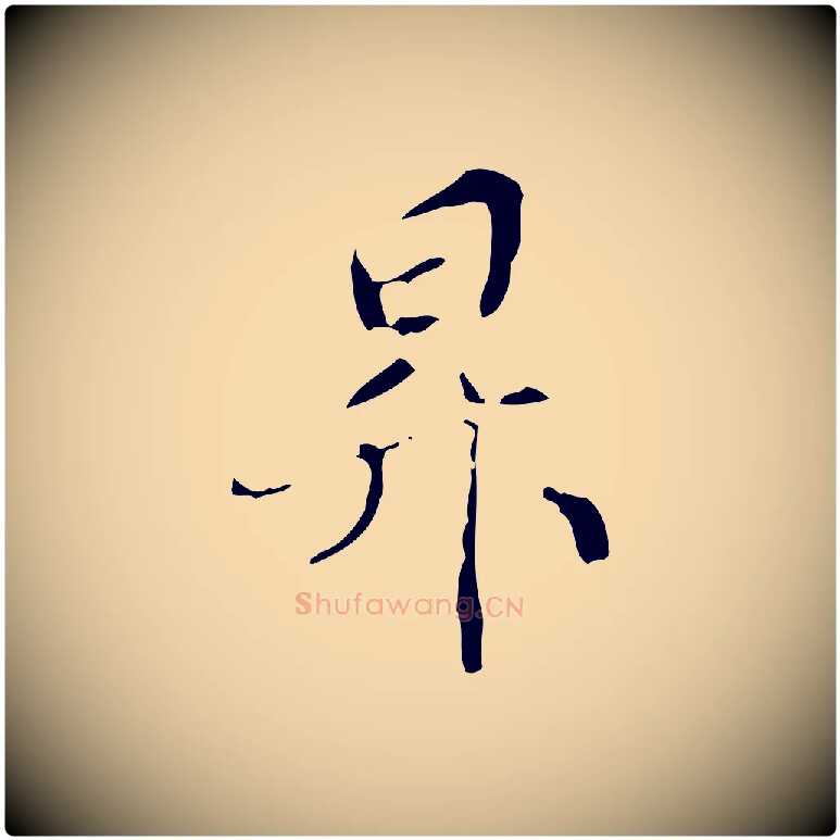 昇毛笔行楷写法,摘自元代管道昇与中峰帖