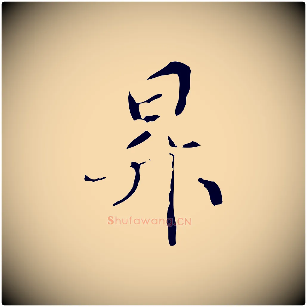 昇毛笔行楷写法,摘自元代管道昇与中峰帖