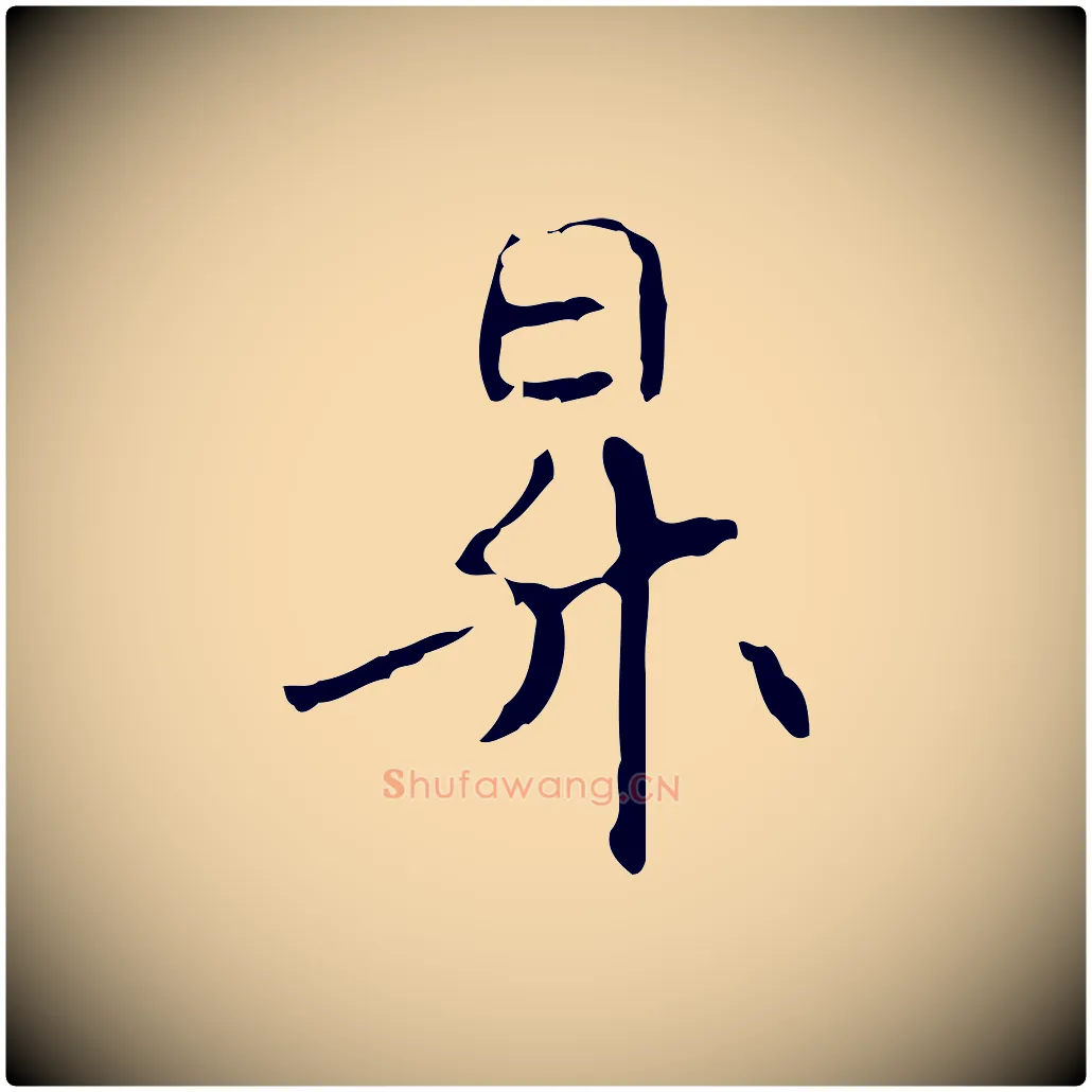 昇毛笔行楷写法,摘自元代管道昇与中峰帖