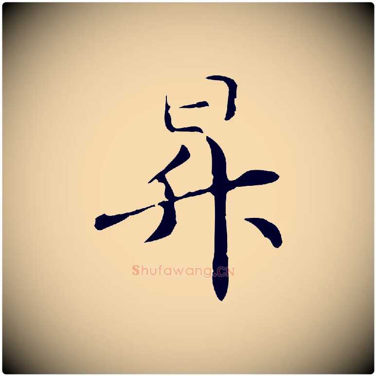 昇毛笔行楷写法,摘自元代管道昇与中峰帖