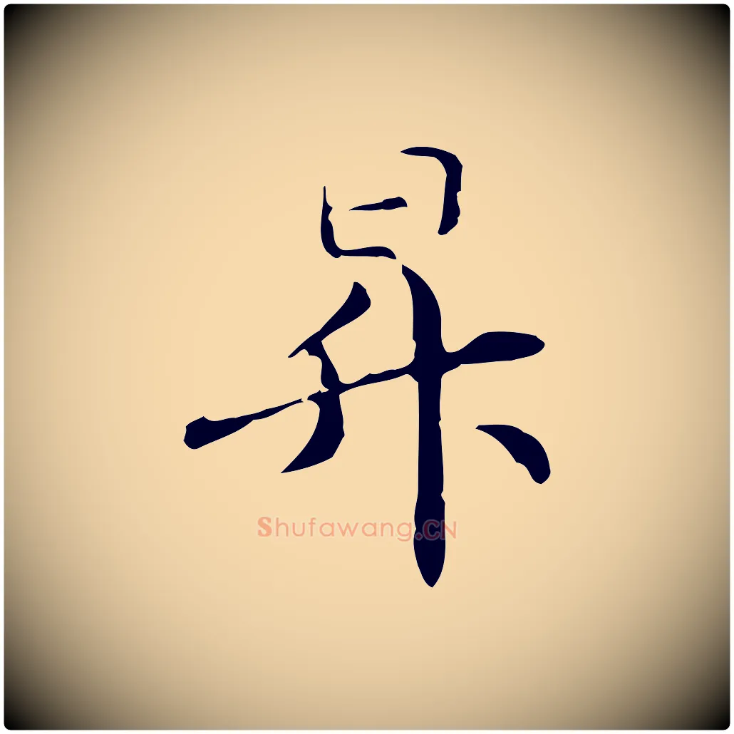 昇毛笔行楷写法,摘自元代管道昇与中峰帖