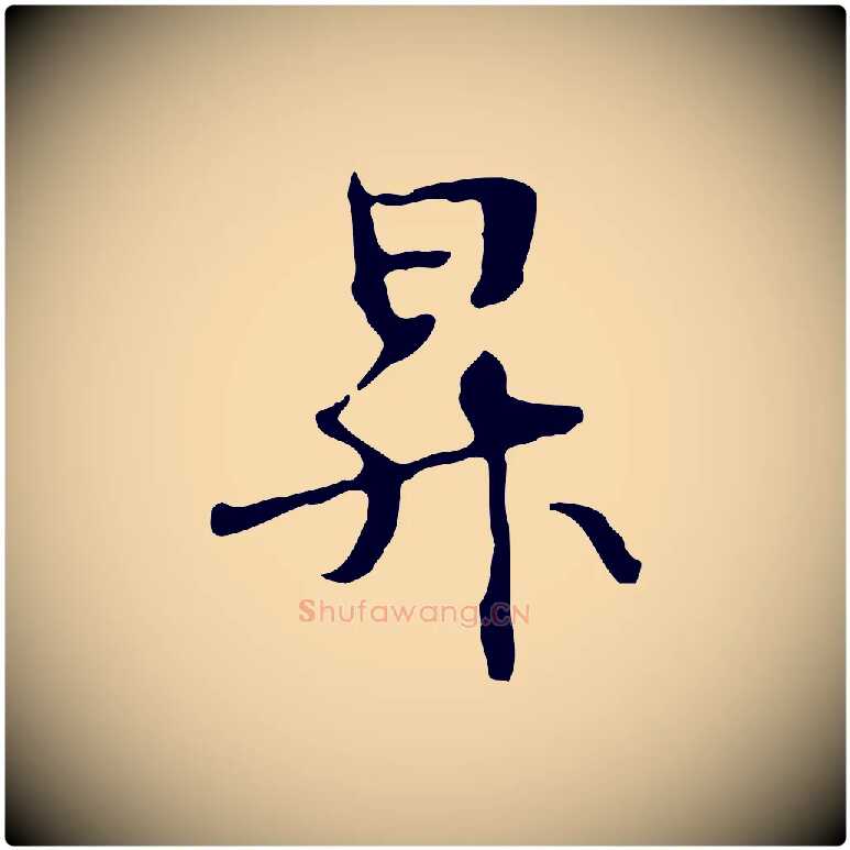 昇毛笔行楷写法,摘自元代管道昇与中峰帖