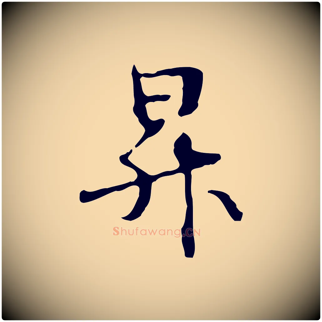 昇毛笔行楷写法,摘自元代管道昇与中峰帖