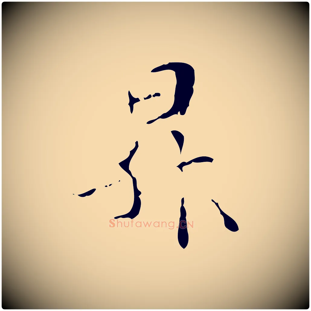 昇毛笔行楷写法,摘自元代管道昇与中峰帖