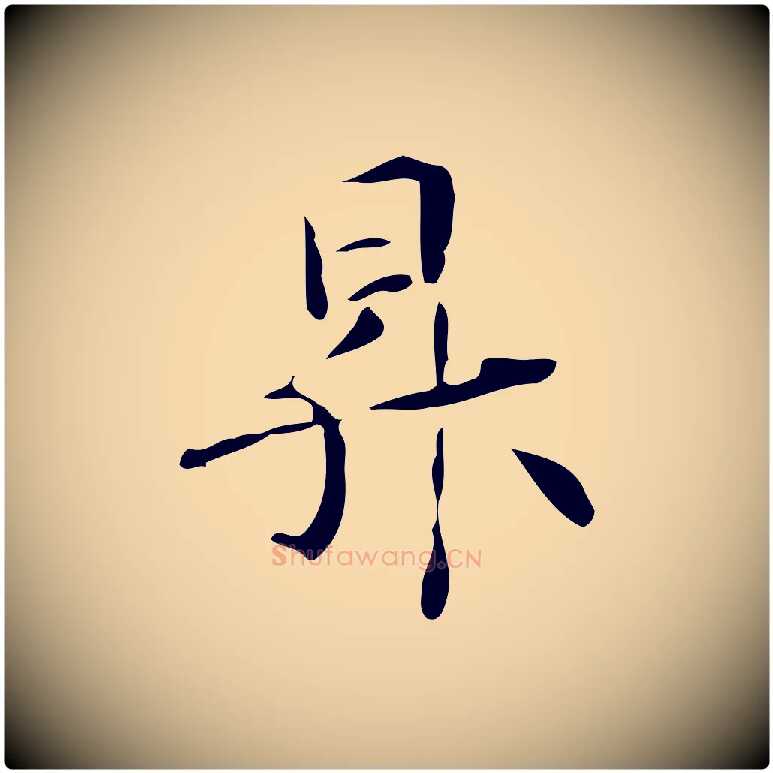 昇毛笔行楷写法,摘自元代管道昇与中峰帖