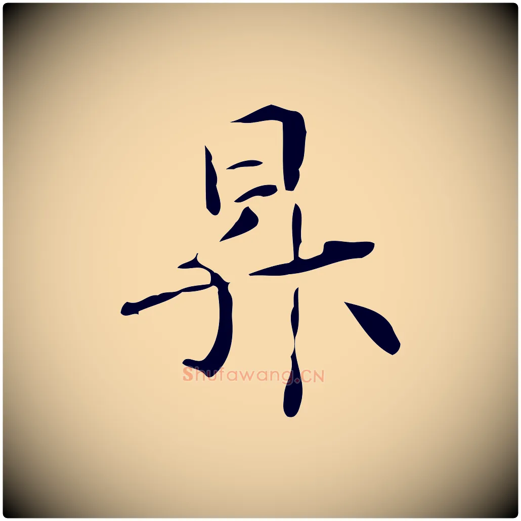 昇毛笔行楷写法,摘自元代管道昇与中峰帖