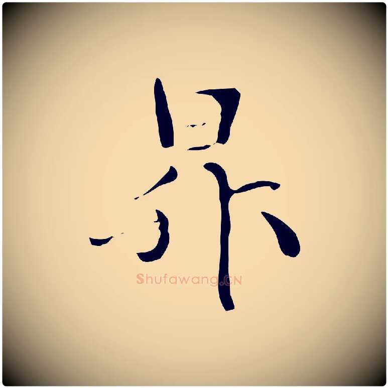 昇毛笔行楷写法,摘自元代管道昇与中峰帖